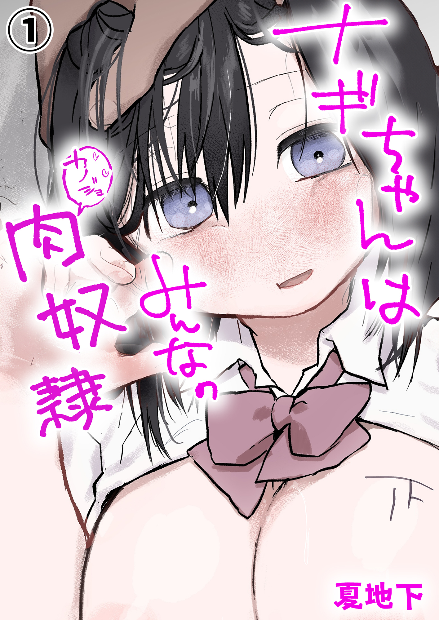 ナギちゃんはみんなのカノジョ(1)