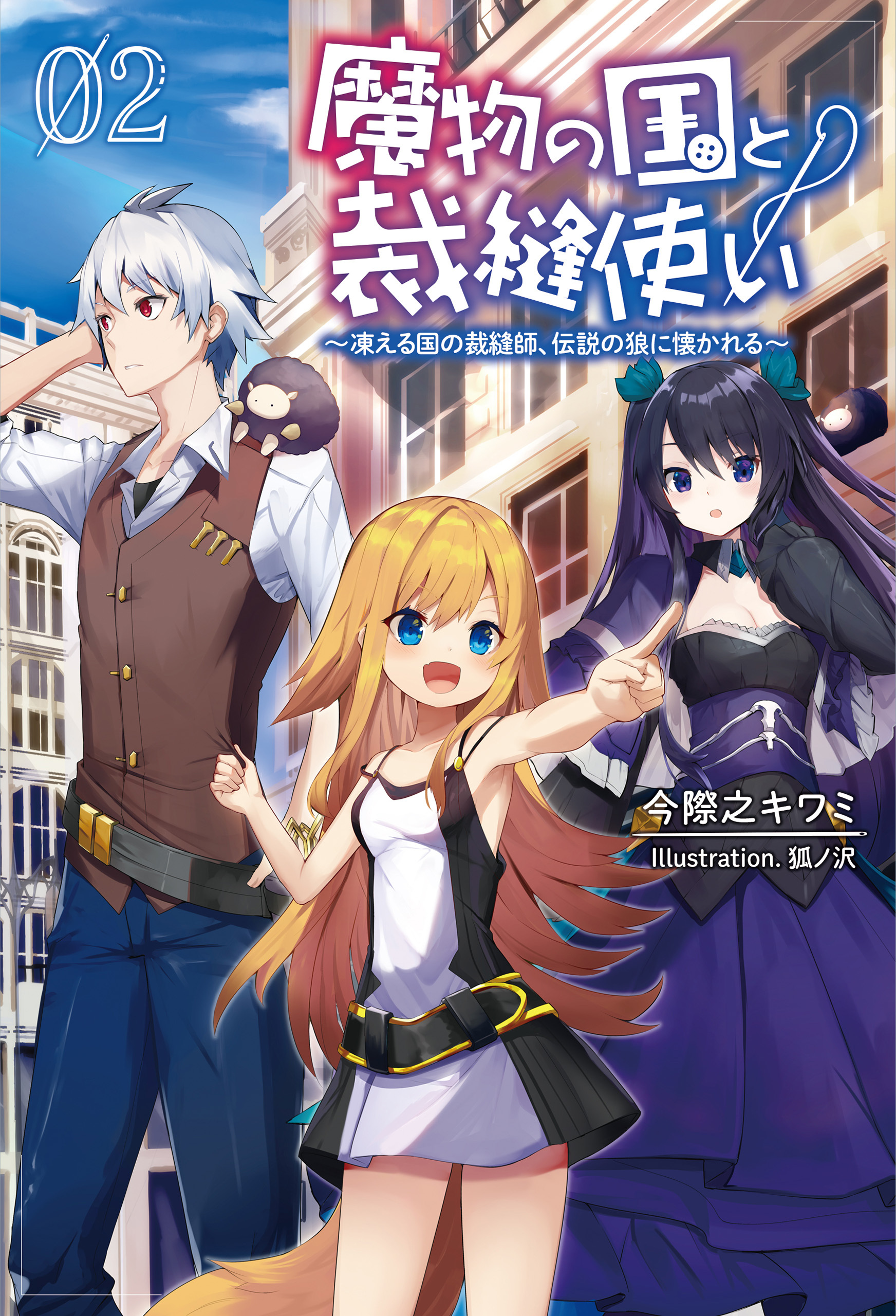「魔物の国と裁縫使い～凍える国の裁縫師、伝説の狼に懐かれる～」シリーズ