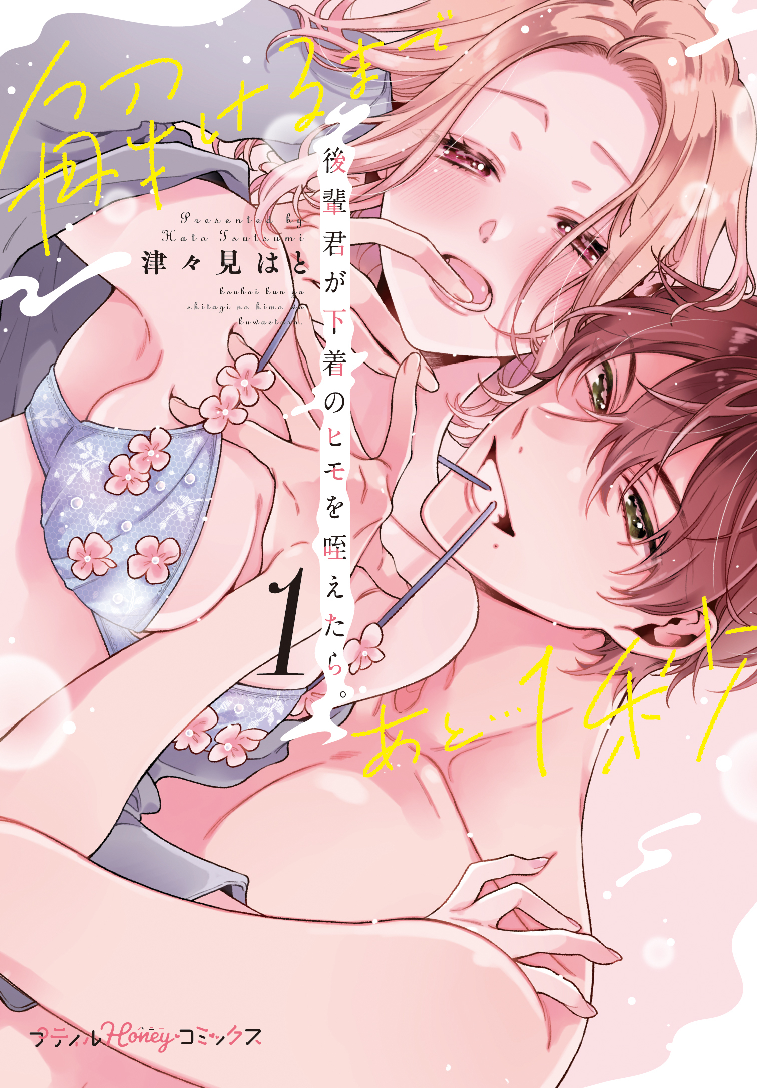 【期間限定　試し読み増量版　閲覧期限2026年4月5日】後輩君が下着のヒモを咥えたら。解けるまであと…1秒　1【単行本版】