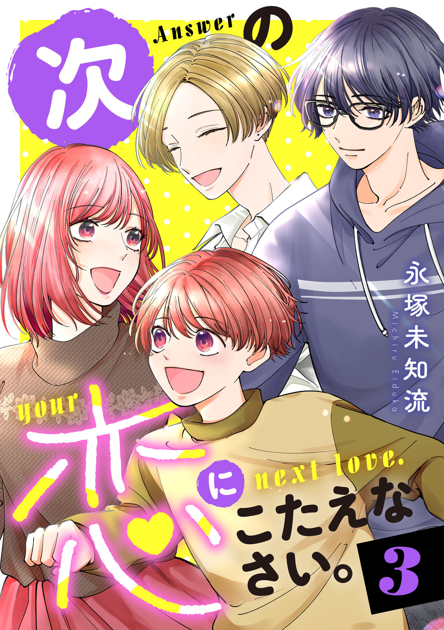 次の恋にこたえなさい。【電子単行本】　3