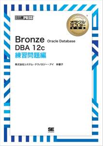 ［ワイド版］オラクルマスター教科書 Bronze Oracle Database DBA12c 練習問題編