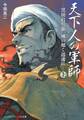 天下人の軍師<上> -黒田官兵衛、風の如く迅速に-