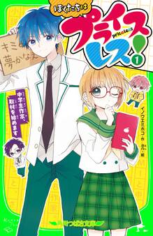 ぼくたちはプライスレス!(1) 中学生作家、取材を始めます