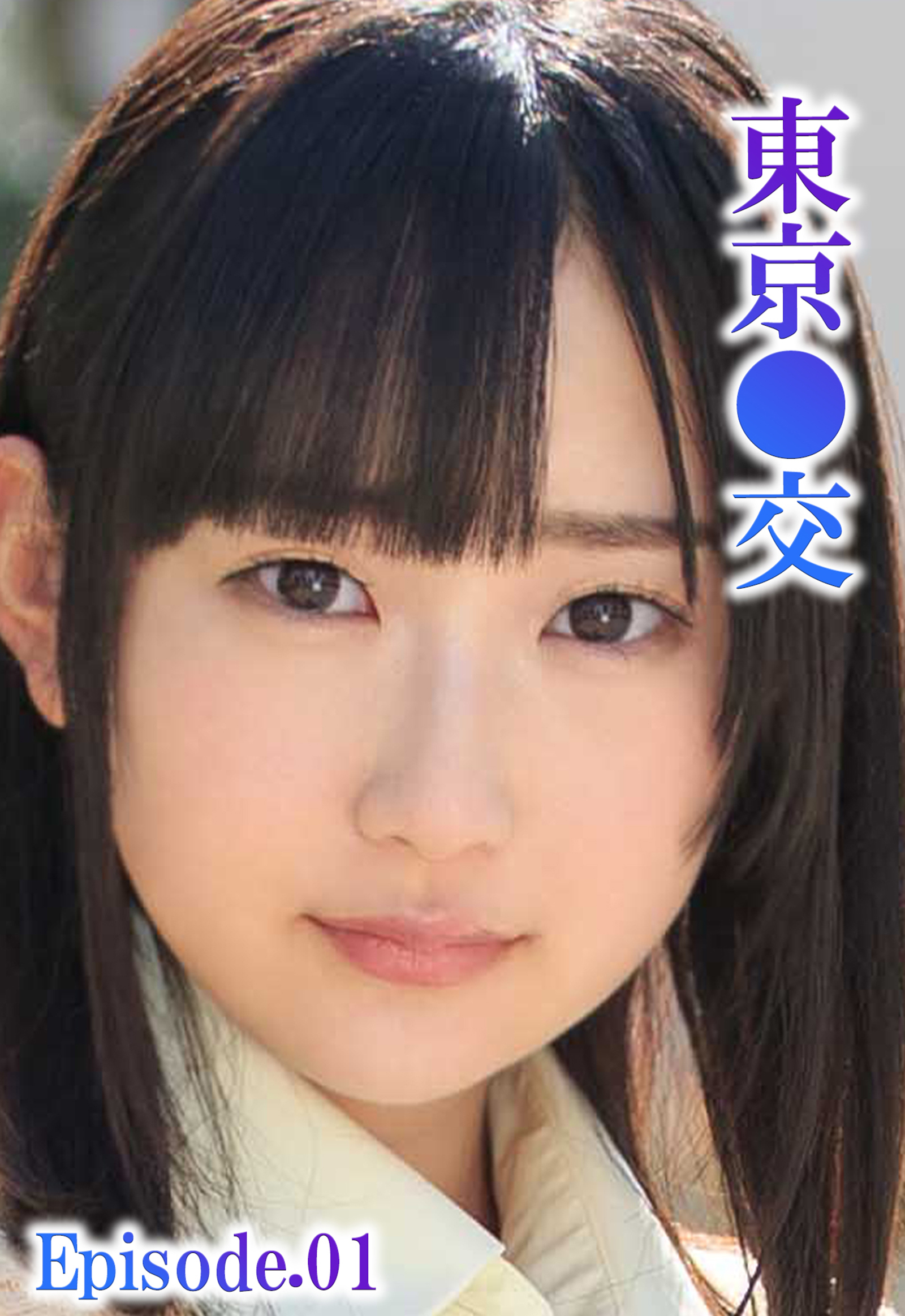 東京●交 Episode.01