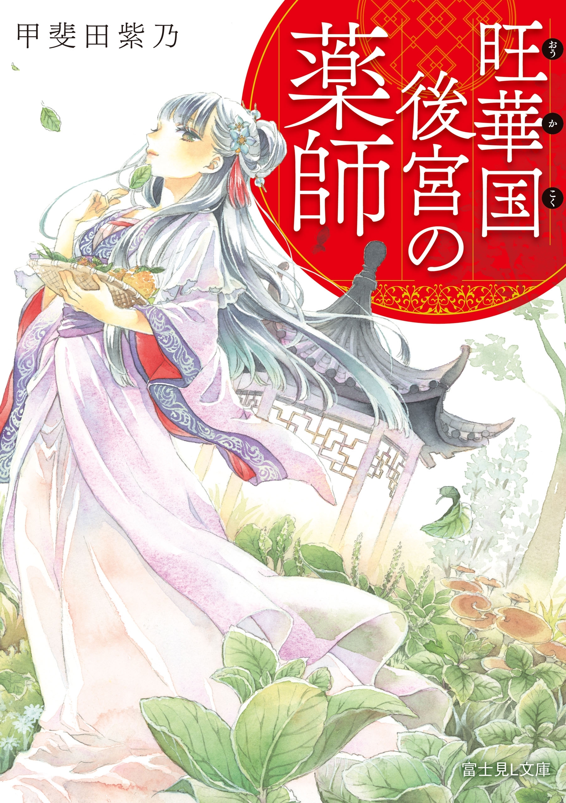旺華国後宮の薬師