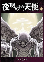 夜明けの天使（１）