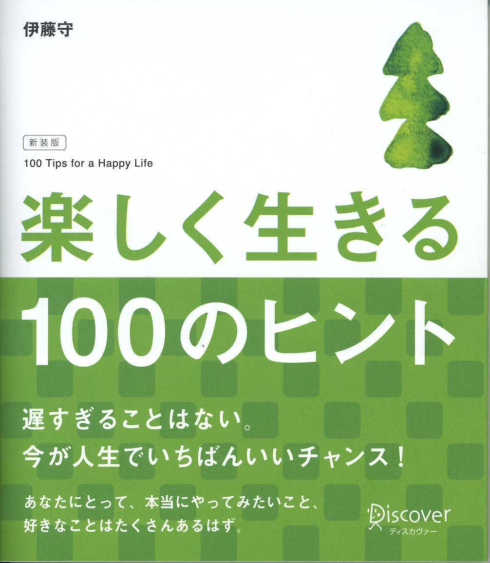 楽しく生きる100のヒント　新装版