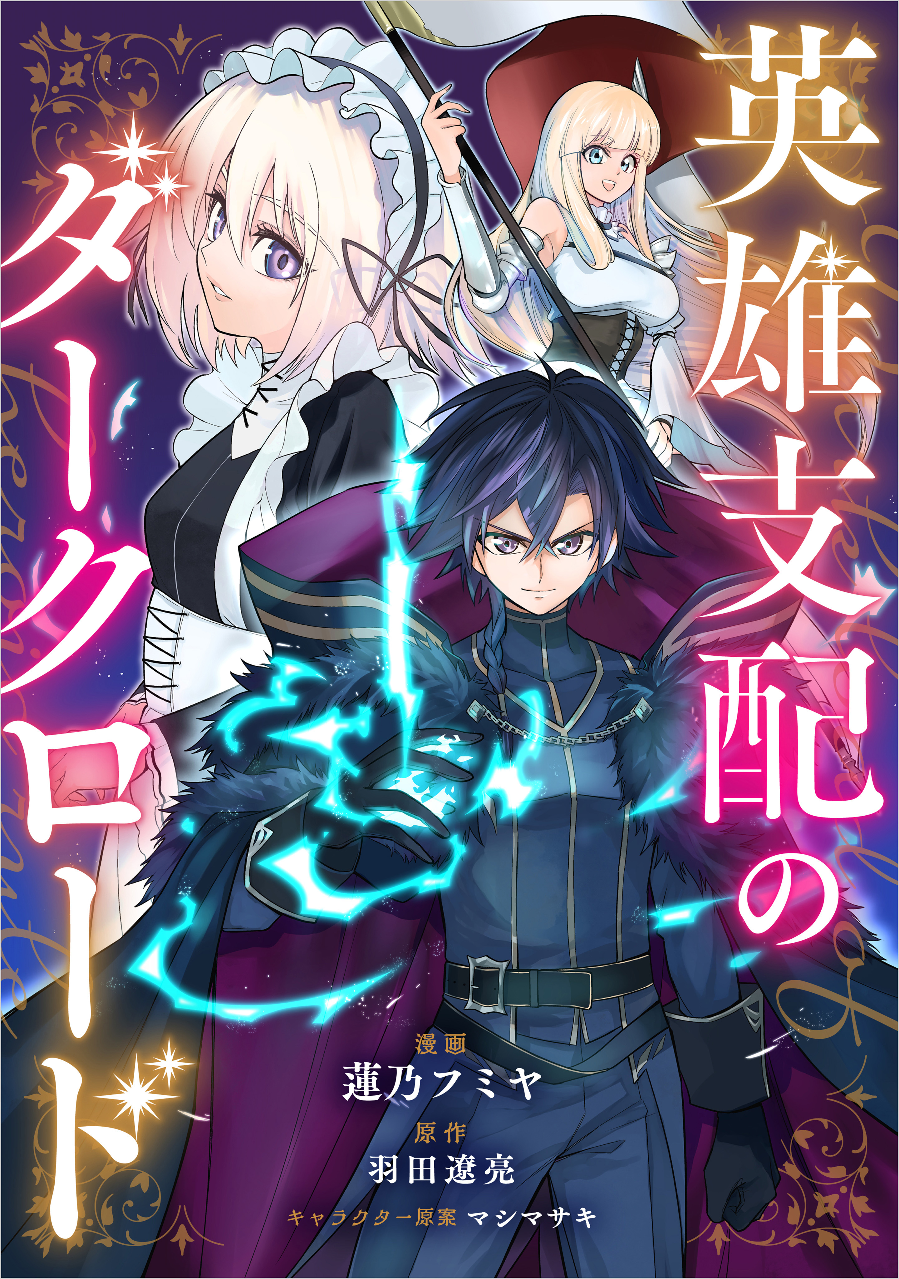 【期間限定　無料お試し版　閲覧期限2026年7月28日】英雄支配のダークロード【分冊版】（コミック）　３話