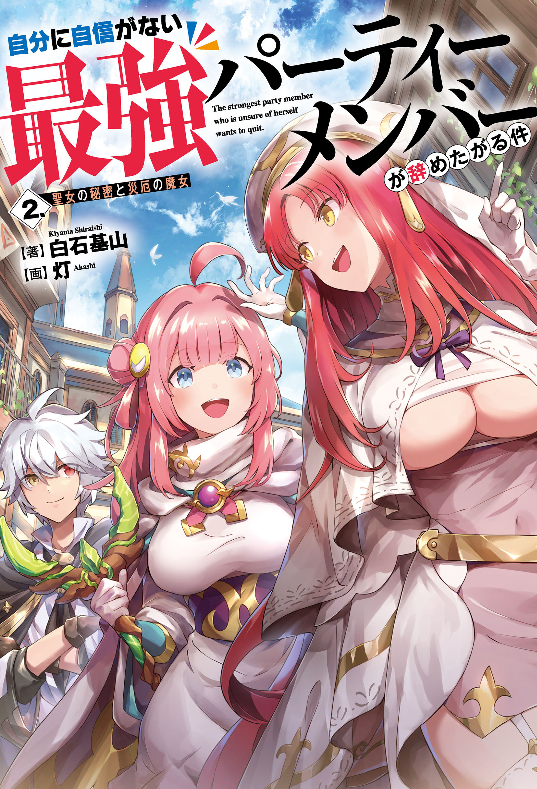 自分に自信がない最強パーティーメンバーが辞めたがる件　２.聖女の秘密と災厄の魔女
