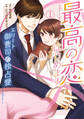 【期間限定 試し読み増量版 閲覧期限2026年7月9日】最高の恋、はじめます~エリート御曹司の独占愛~ 1