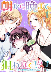 【特装版】朝から晩まで狙われて！？～４匹のオオカミと管理人ちゃん～（１）【電子限定おまけ付き】