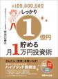 しっかり1億円貯める月1万円投資術―――サラリーマンこそできるハイブリッド投資法