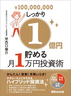 しっかり1億円貯める月1万円投資術―――サラリーマンこそできるハイブリッド投資法