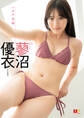 EX大衆デジタル写真集 : 41 蓼沼優衣「ハタチ日和」