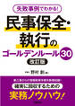 失敗事例でわかる! 民事保全・執行のゴールデンルール30 改訂版