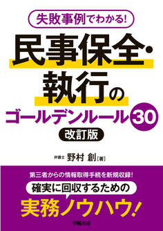 失敗事例でわかる! 民事保全・執行のゴールデンルール30 改訂版