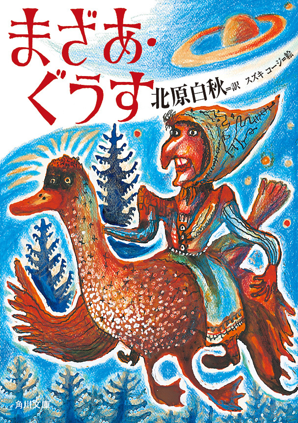 まざあ・ぐうす