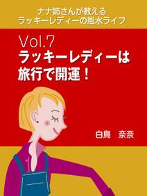 ナナ姉さんが教える　ラッキーレディーの風水ライフ　vol.7　ラッキーレディーは旅行で開運！