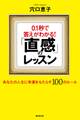 0.1秒で答えがわかる!「直感」のレッスン あなたの人生に幸運をもたらす100のルール