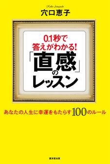 0.1秒で答えがわかる!「直感」のレッスン あなたの人生に幸運をもたらす100のルール