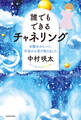 誰でもできるチャネリング 目醒めのヒント、宇宙から受け取りました