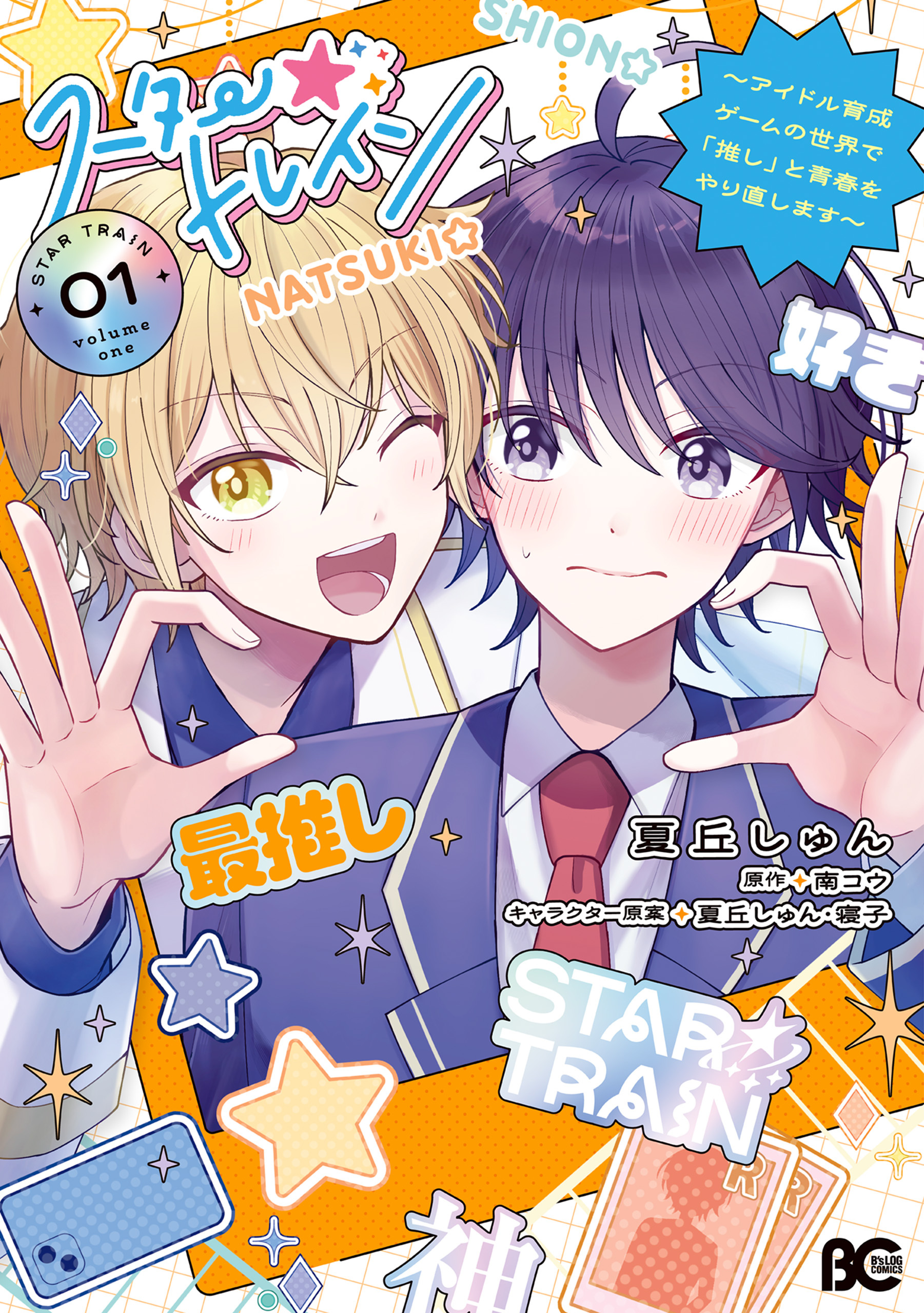 スター☆トレイン　～アイドル育成ゲームの世界で「推し」と青春をやり直します～