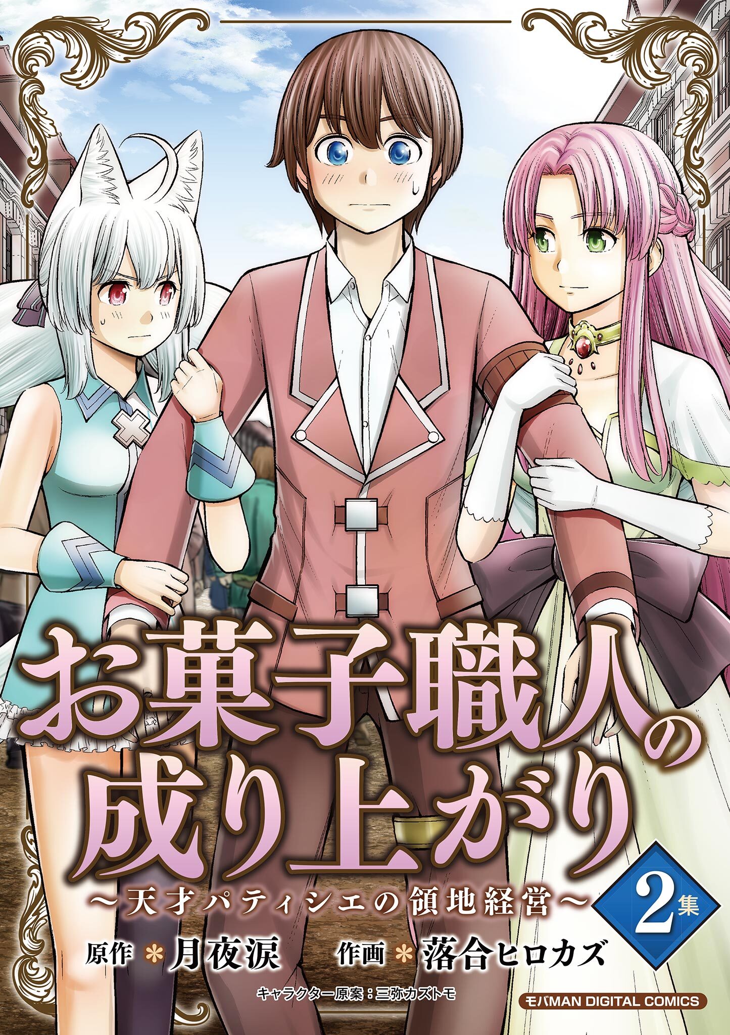 【期間限定　無料お試し版　閲覧期限2026年6月1日】お菓子職人の成り上がり～天才パティシエの領地経営～デジコレ DIGITAL COMICS 2