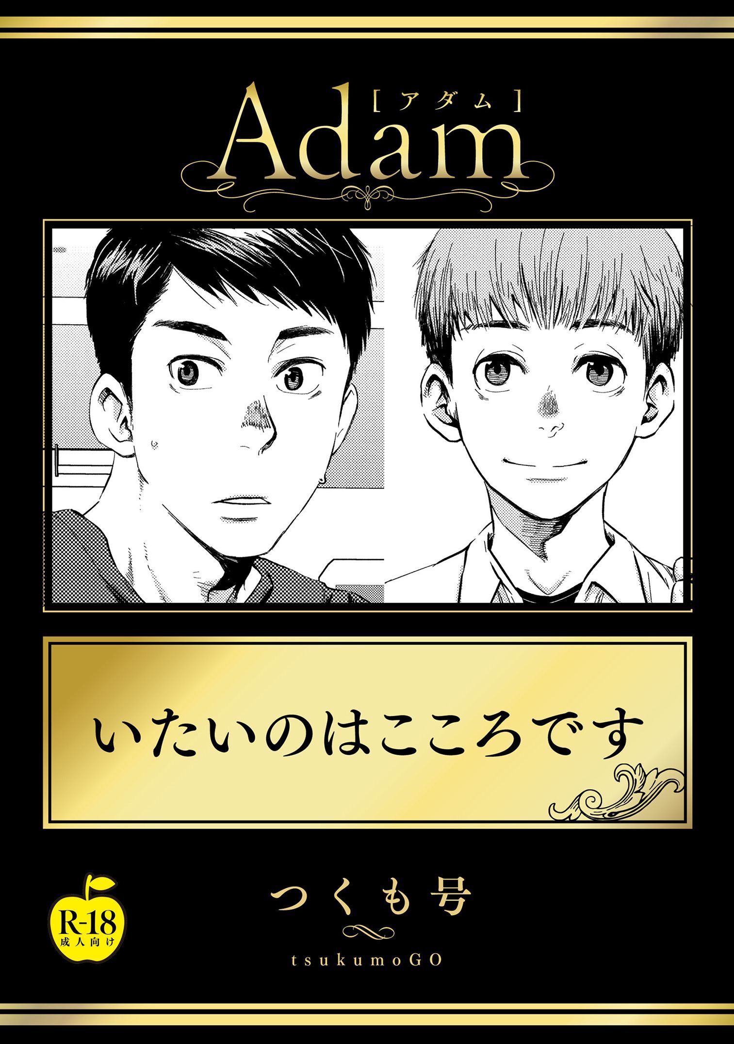 いたいのはこころです【R18版】