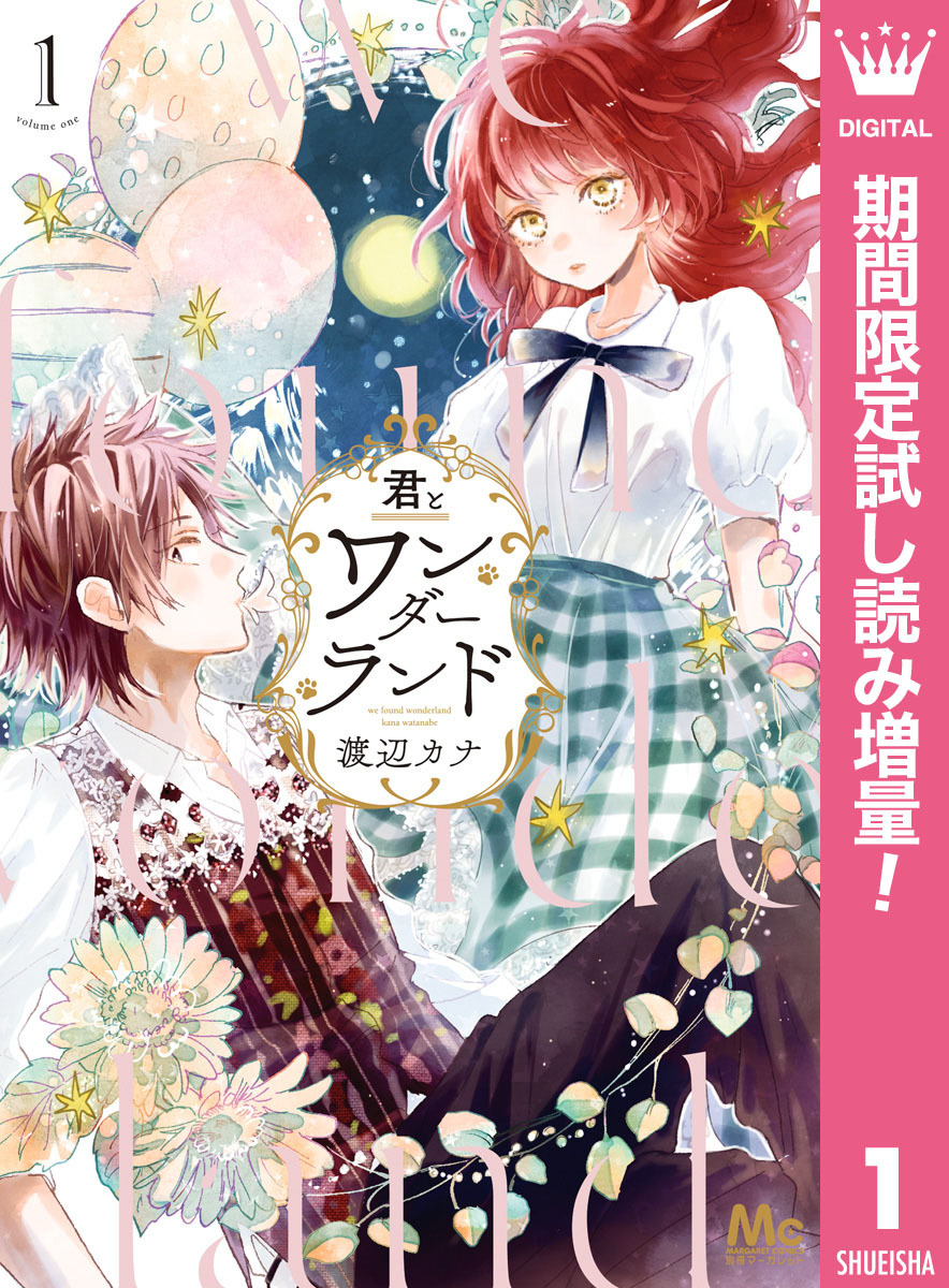 君とワンダーランド【期間限定試し読み増量】 1