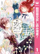 君とワンダーランド【期間限定試し読み増量】 1