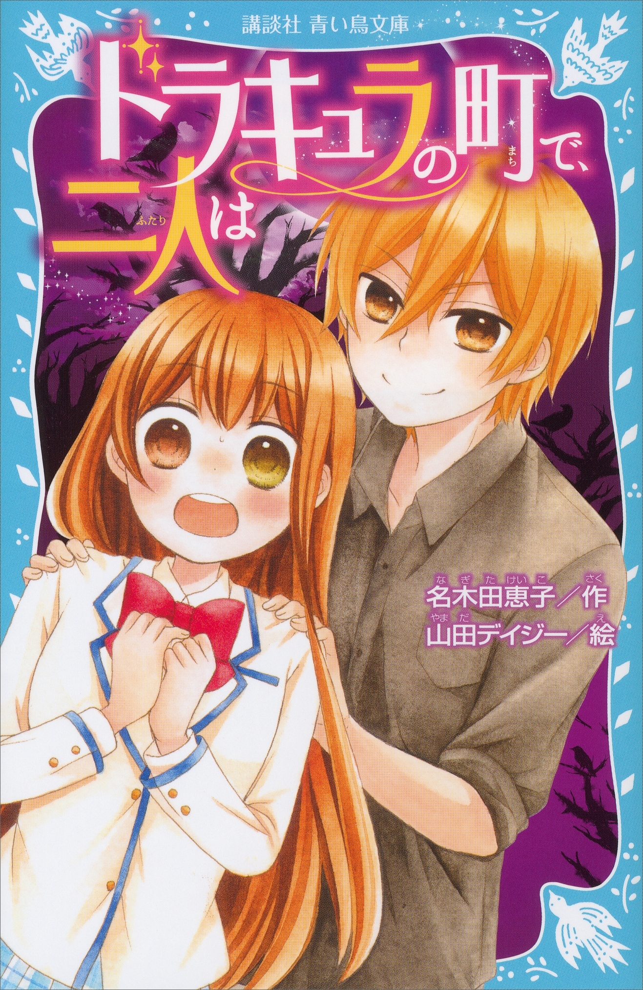 ドラキュラの町で、二人は