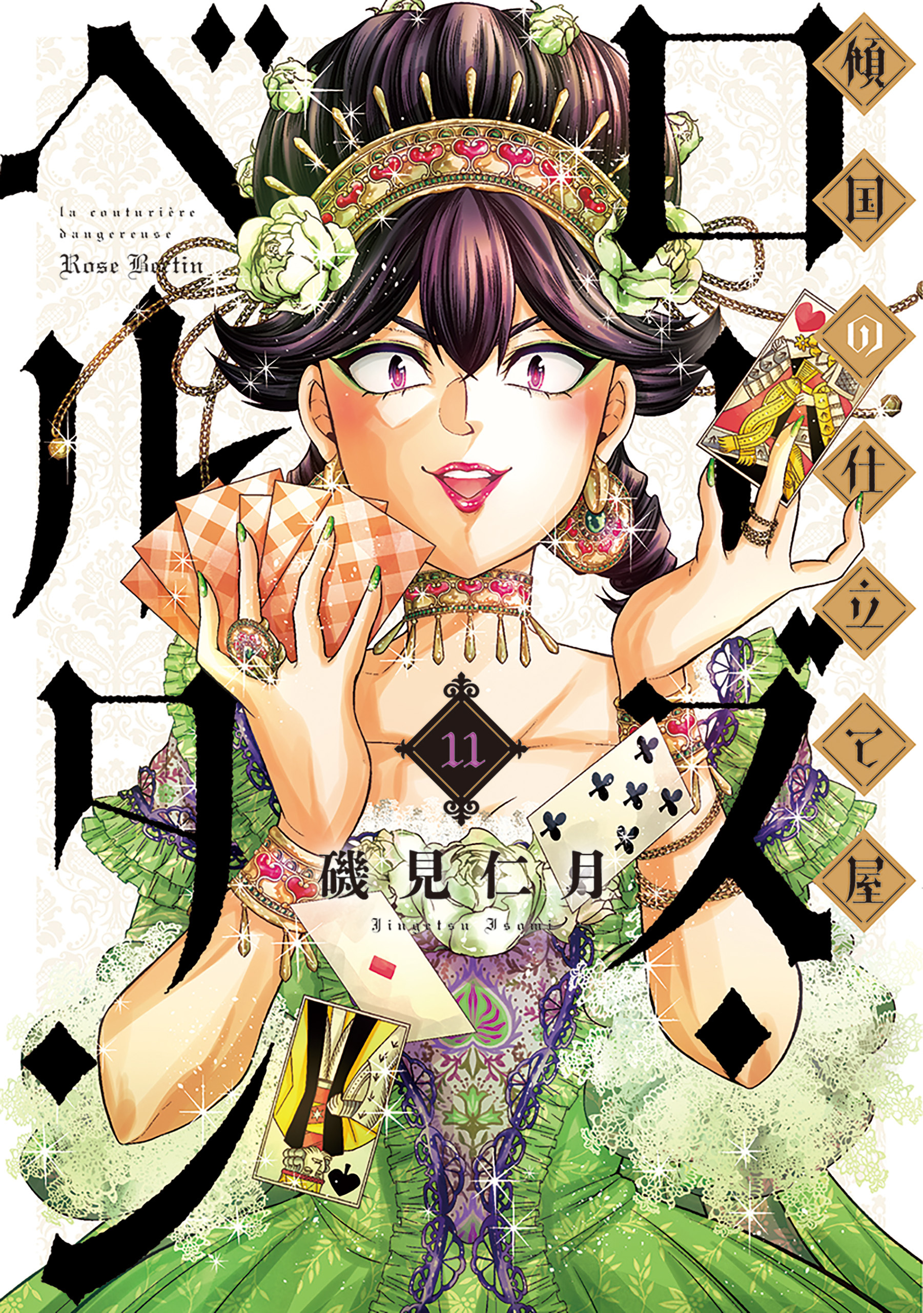 傾国の仕立て屋 ローズ・ベルタン　11巻