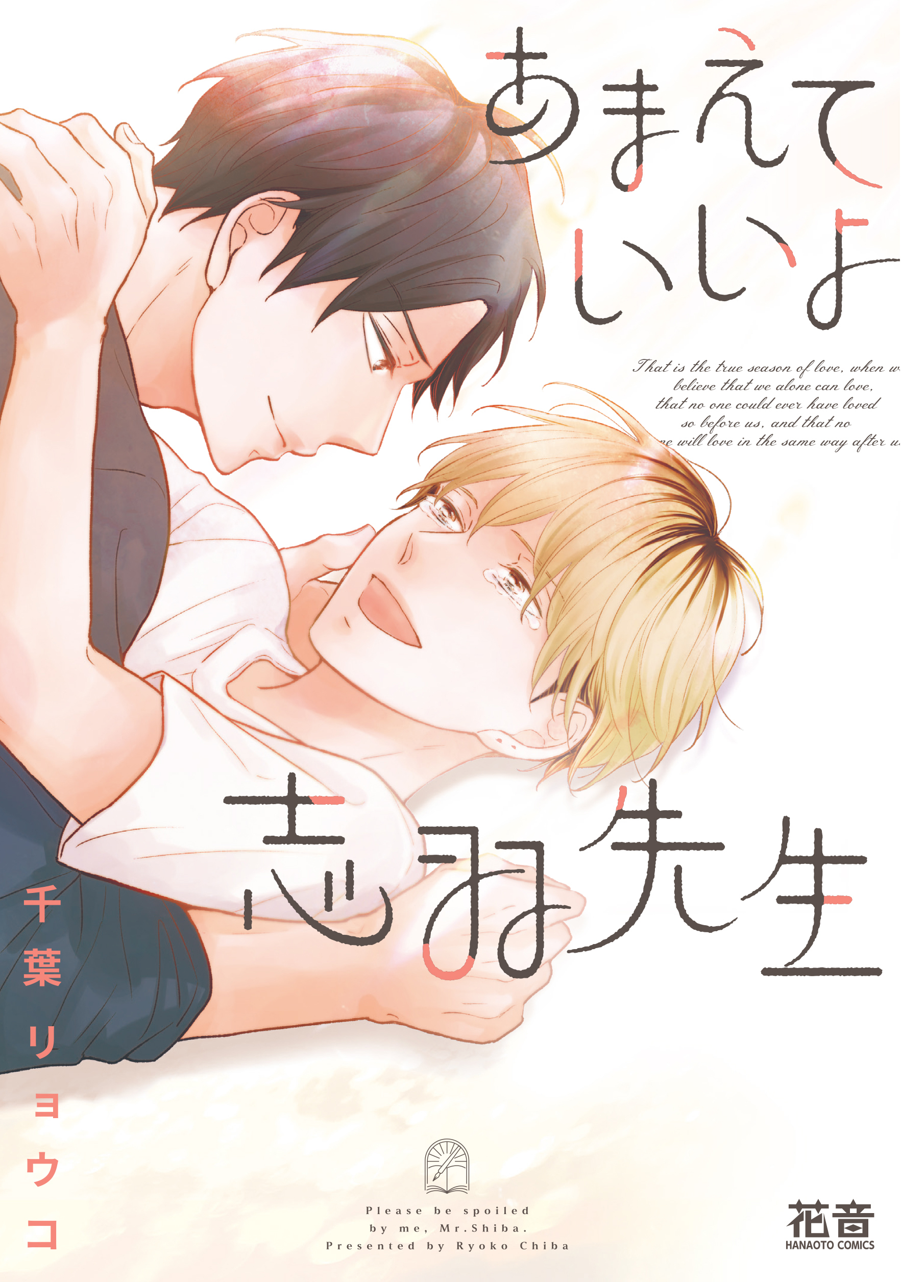 【期間限定　試し読み増量版】あまえていいよ志羽先生【電子限定おまけ付き】　１巻