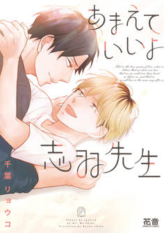【期間限定 試し読み増量版】あまえていいよ志羽先生【電子限定おまけ付き】 1巻