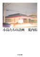 小鳥たちの計画