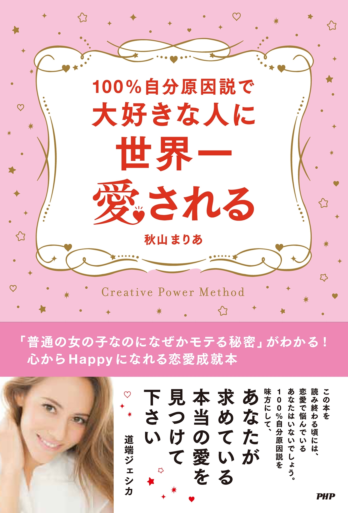 100％自分原因説で大好きな人に世界一愛される