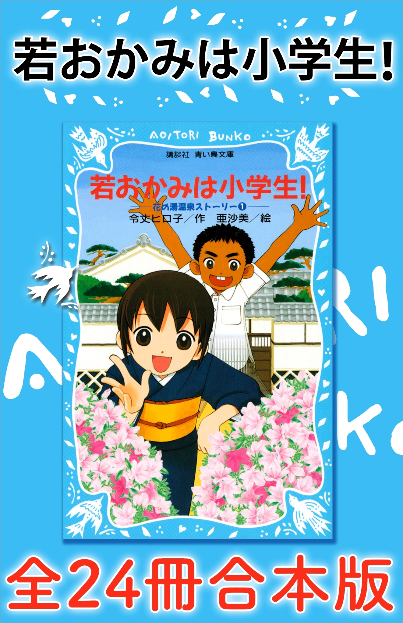 若おかみは小学生！全２４冊合本版