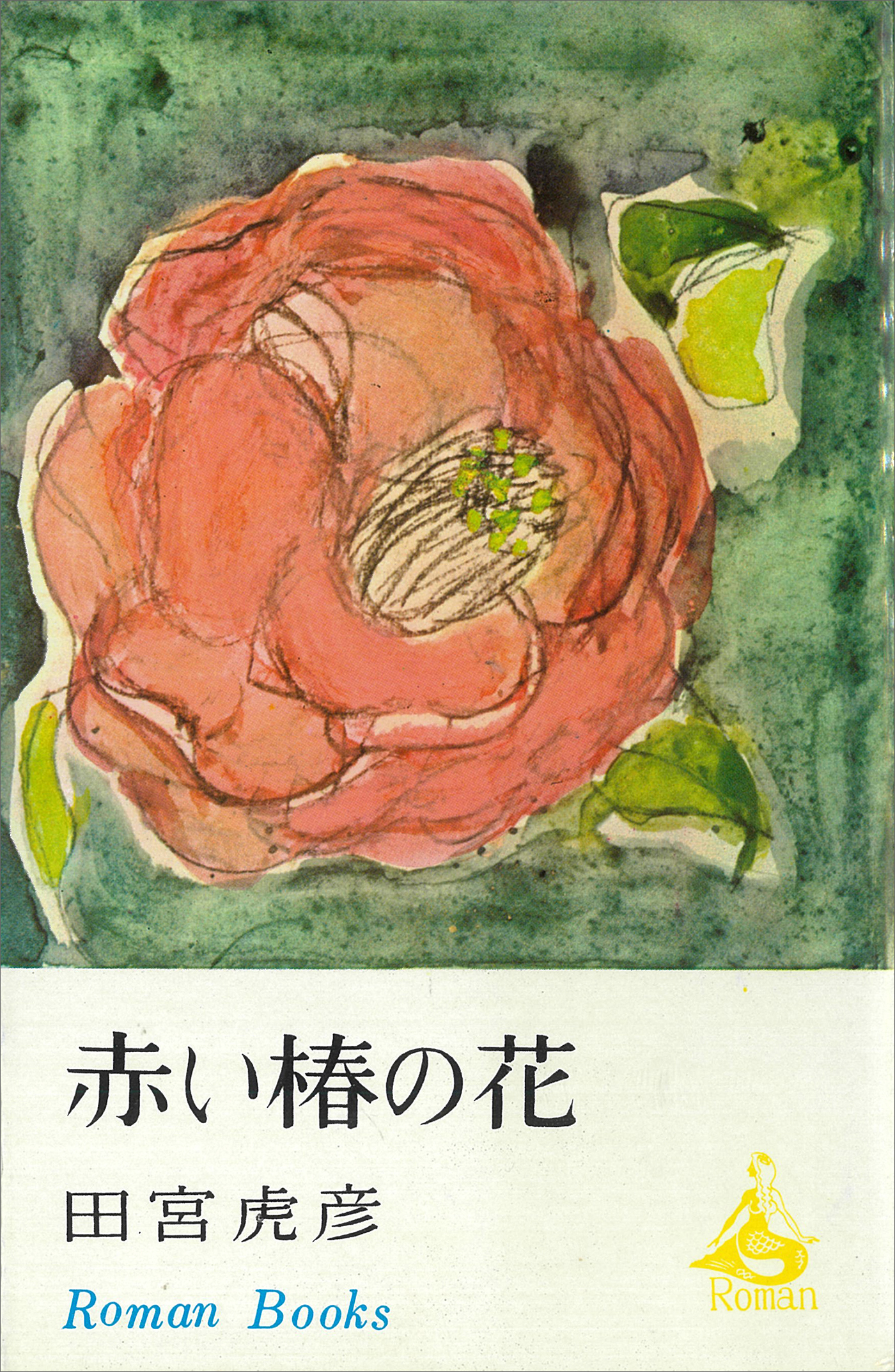 赤い椿の花