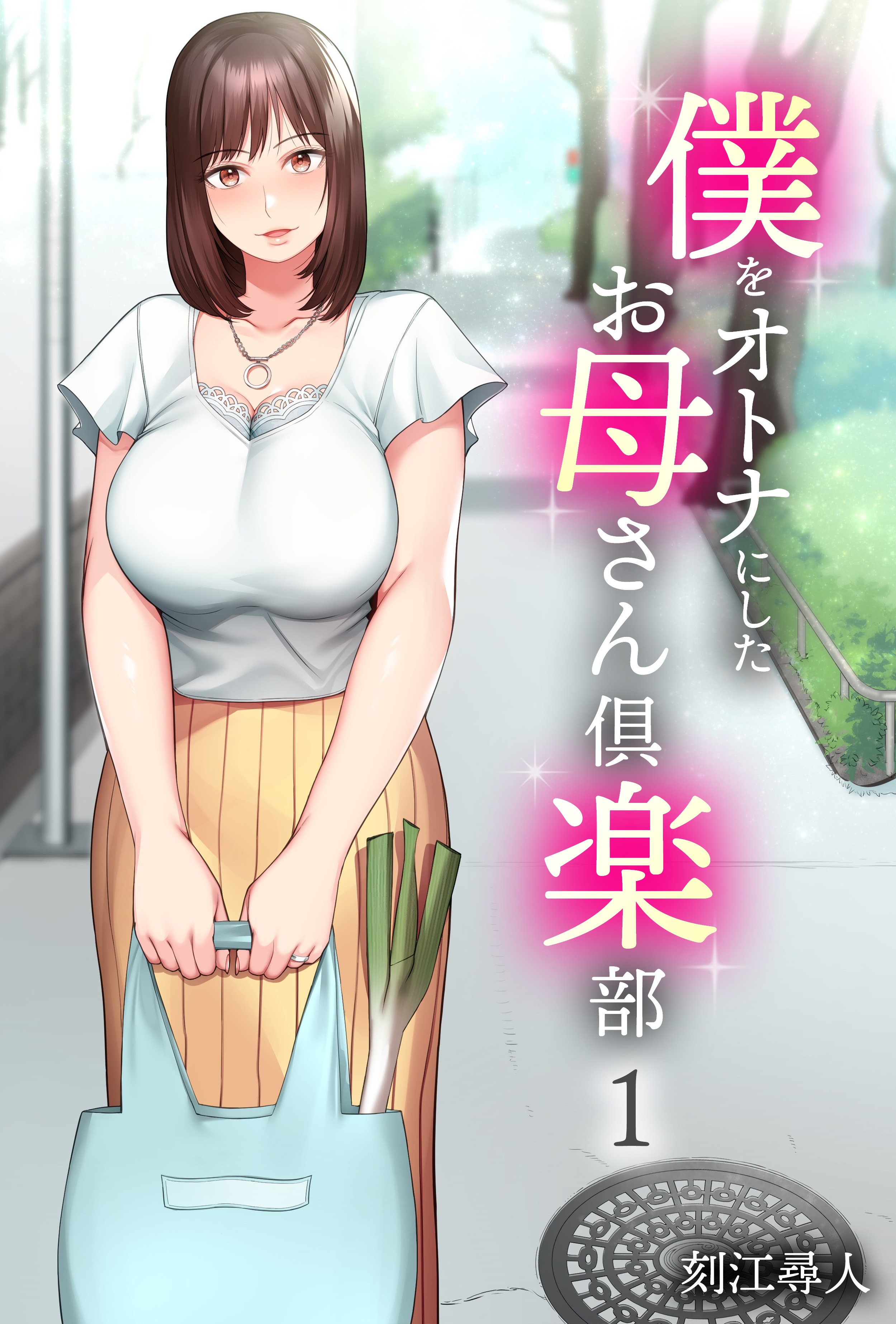 僕をオトナにしたお母さん倶楽部(1)