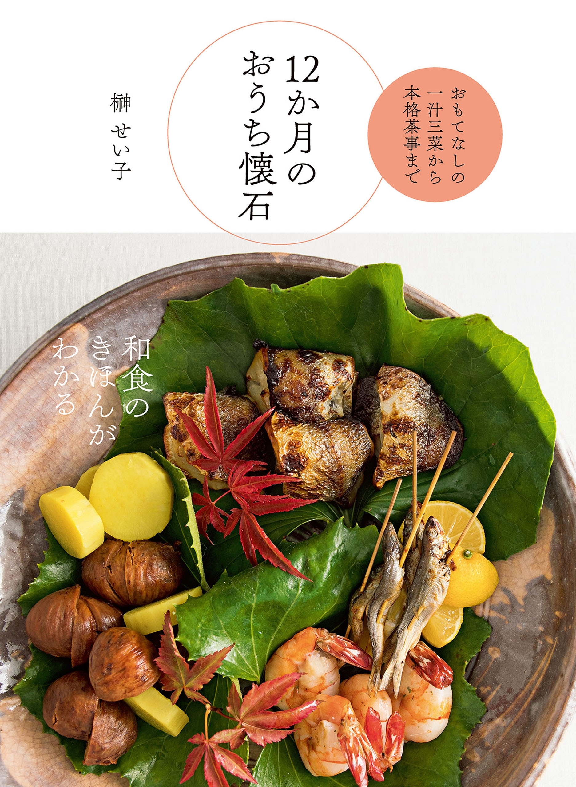 12か月のおうち懐石