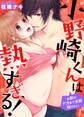 小野崎くんは熱すぎる!~お前のナカまで全部知りたい1