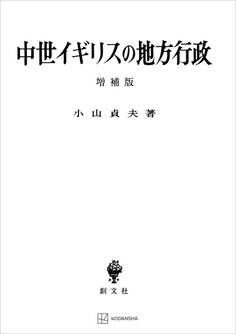 中世イギリスの地方行政(増補版)
