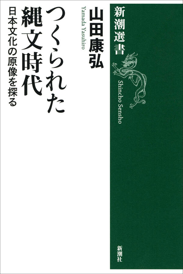 つくられた縄文時代―日本文化の原像を探る―