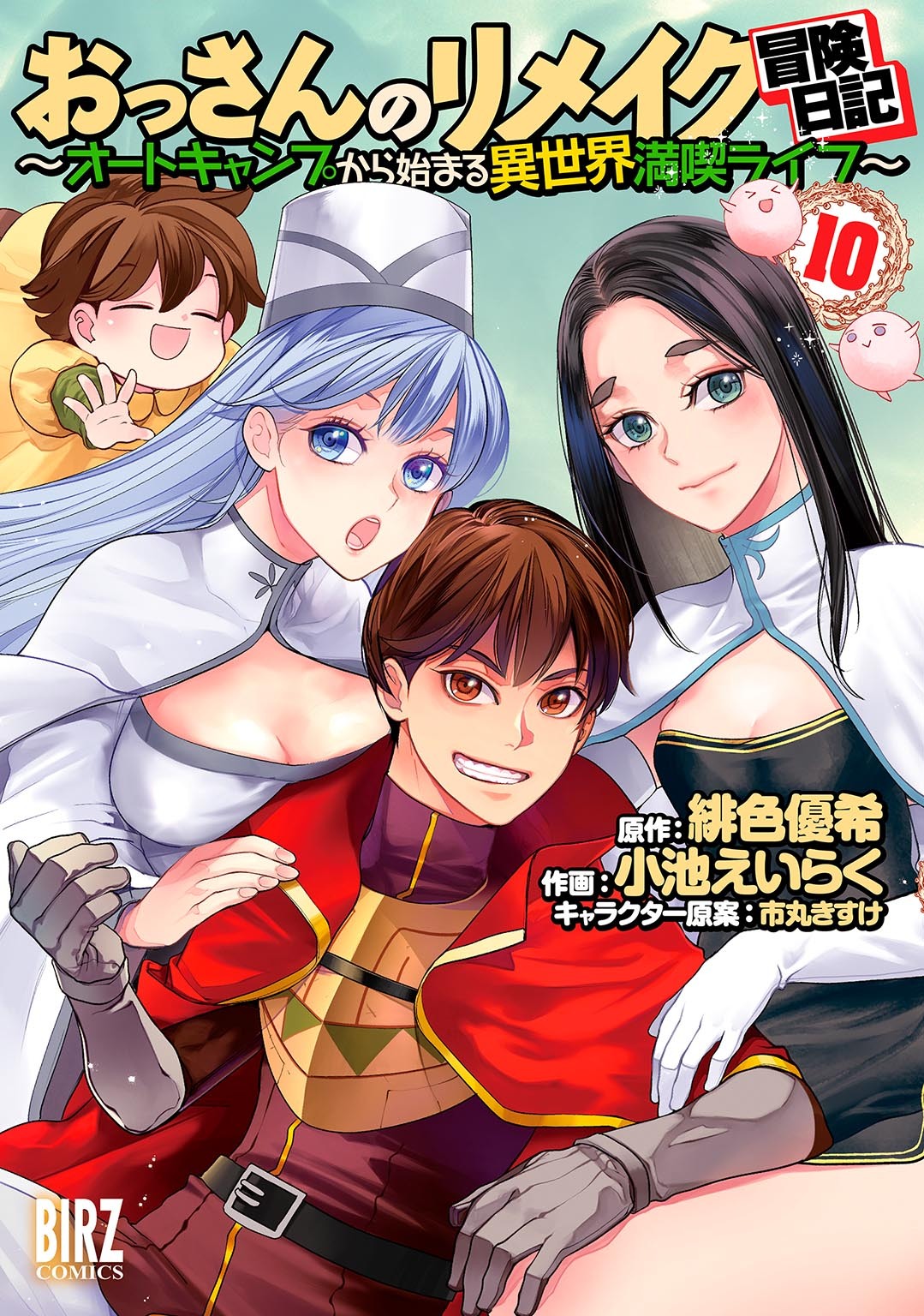 おっさんのリメイク冒険日記(10) ～オートキャンプから始まる異世界満喫ライフ～