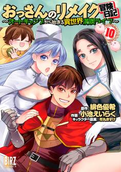 おっさんのリメイク冒険日記(10) ~オートキャンプから始まる異世界満喫ライフ~