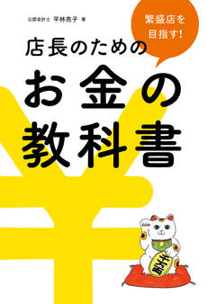 繁盛店を目指す!店長のためのお金の教科書