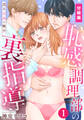 【期間限定 無料お試し版】恥感調理部の裏指導~迫る兄弟の触手【分冊版】(1)