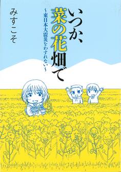 いつか、菜の花畑で~東日本大震災を忘れない~