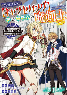 【期間限定 無料お試し版】外れスキル【キャンセリング】実は規格外の魔剣士~魔法無効化する力で幼馴染パーティと世界最強を目指す~(話売り) #1