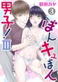 ぼんキュぼん男子!III 3